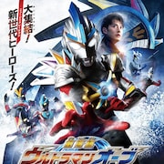 劇場版「ウルトラマンオーブ」メインビジュアル&特報解禁、山寺宏一の出演も