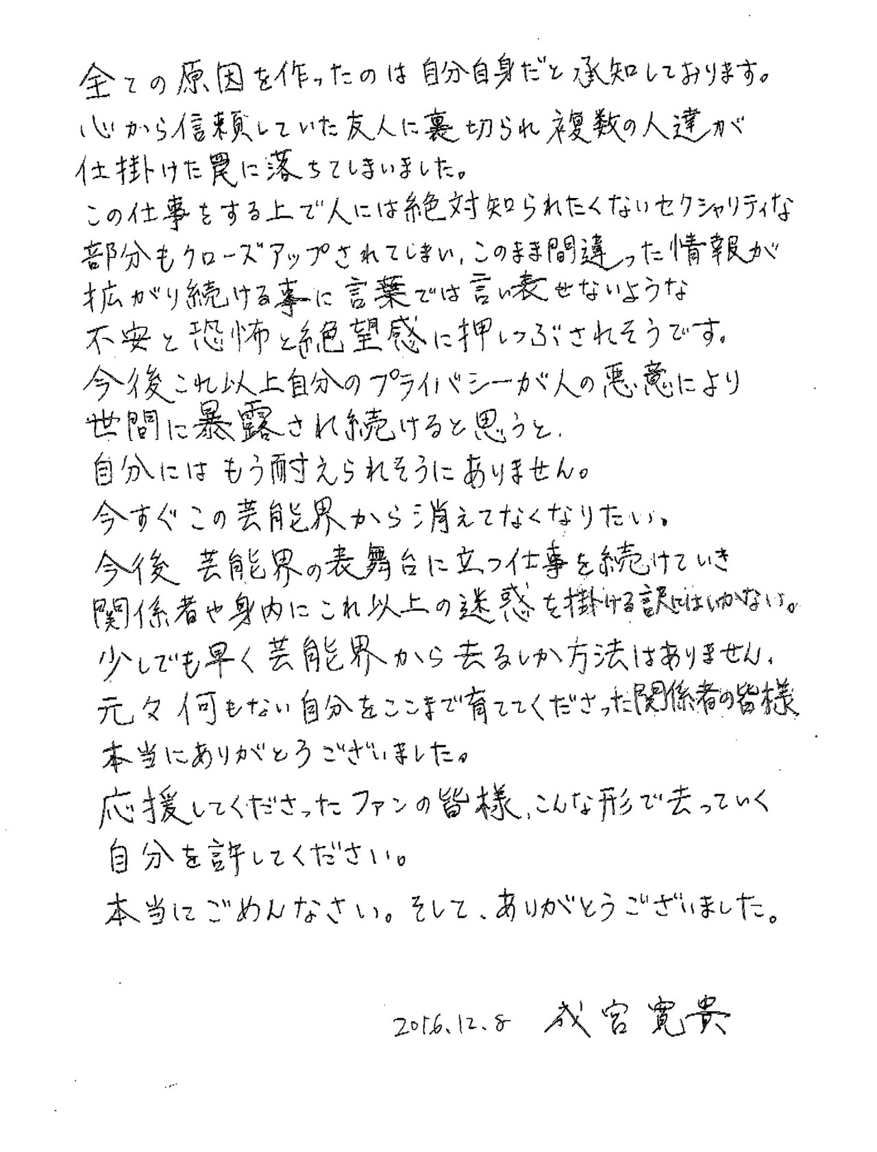成宮寛貴が所属事務所を通して発表した直筆コメント。