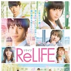 中川大志&平祐奈のW主演作「ReLIFE」、主題歌は井上苑子の書き下ろし楽曲