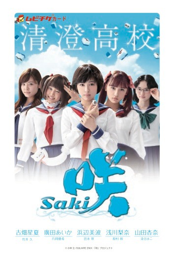 「咲-Saki-」ムビチケカード（清澄高校）