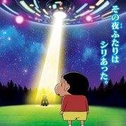 「映画クレヨンしんちゃん」しんのすけが宇宙人シリリと“シリあう”ビジュアル到着
