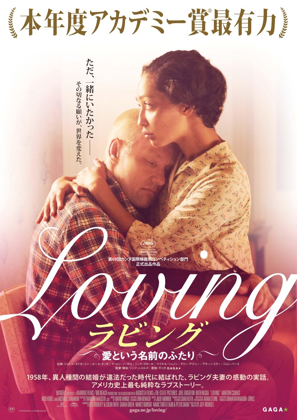 「ラビング 愛という名前のふたり」ポスタービジュアル