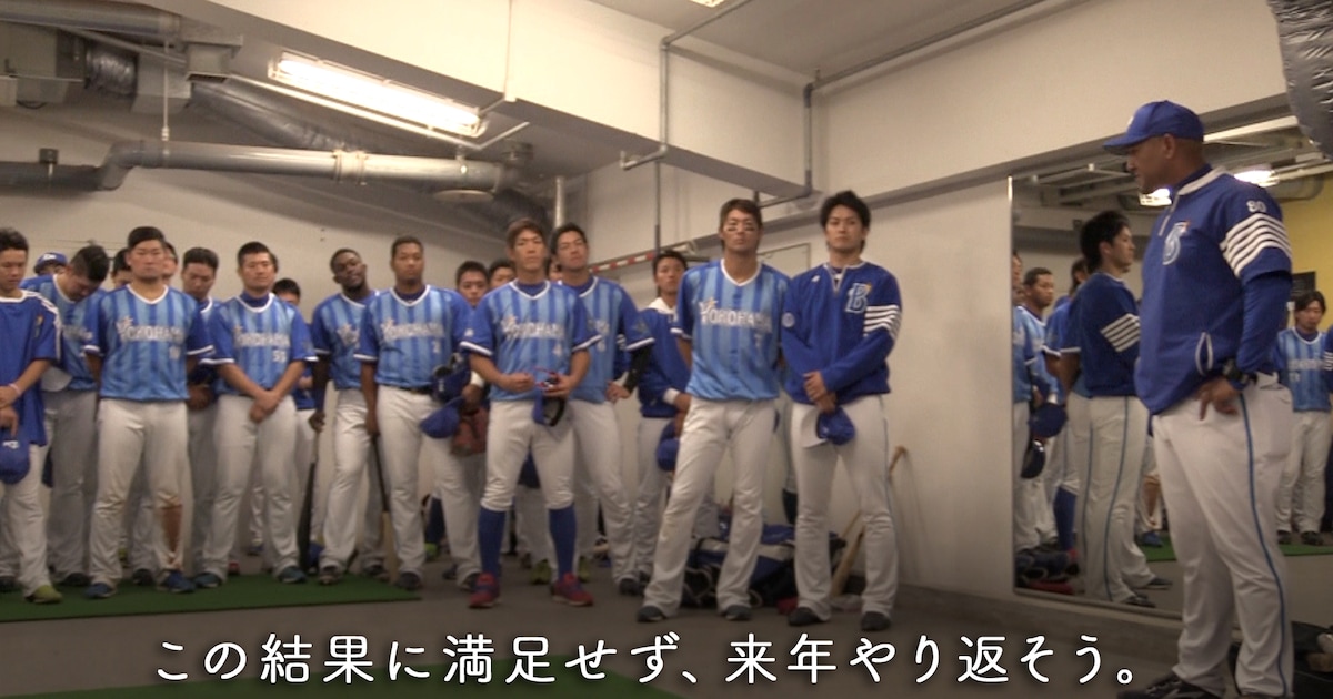 横浜DeNAベイスターズの公式ドキュメンタリー発売、神奈川で先行上映も 