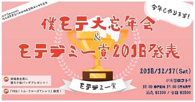「入江悠 presents『僕らのモテるための映画聖典』大忘年会＆『2016年モテデミー賞発表』」ロゴ