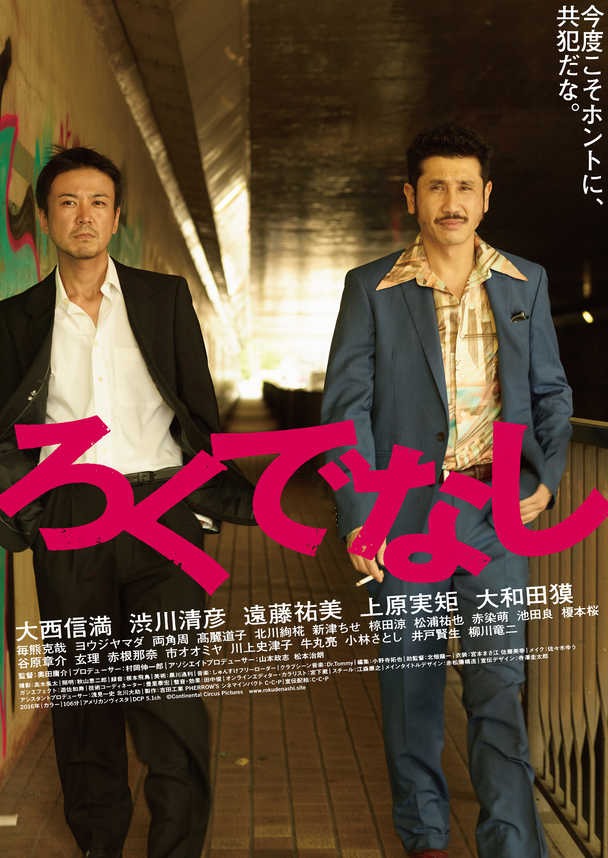 「ろくでなし」ビジュアル