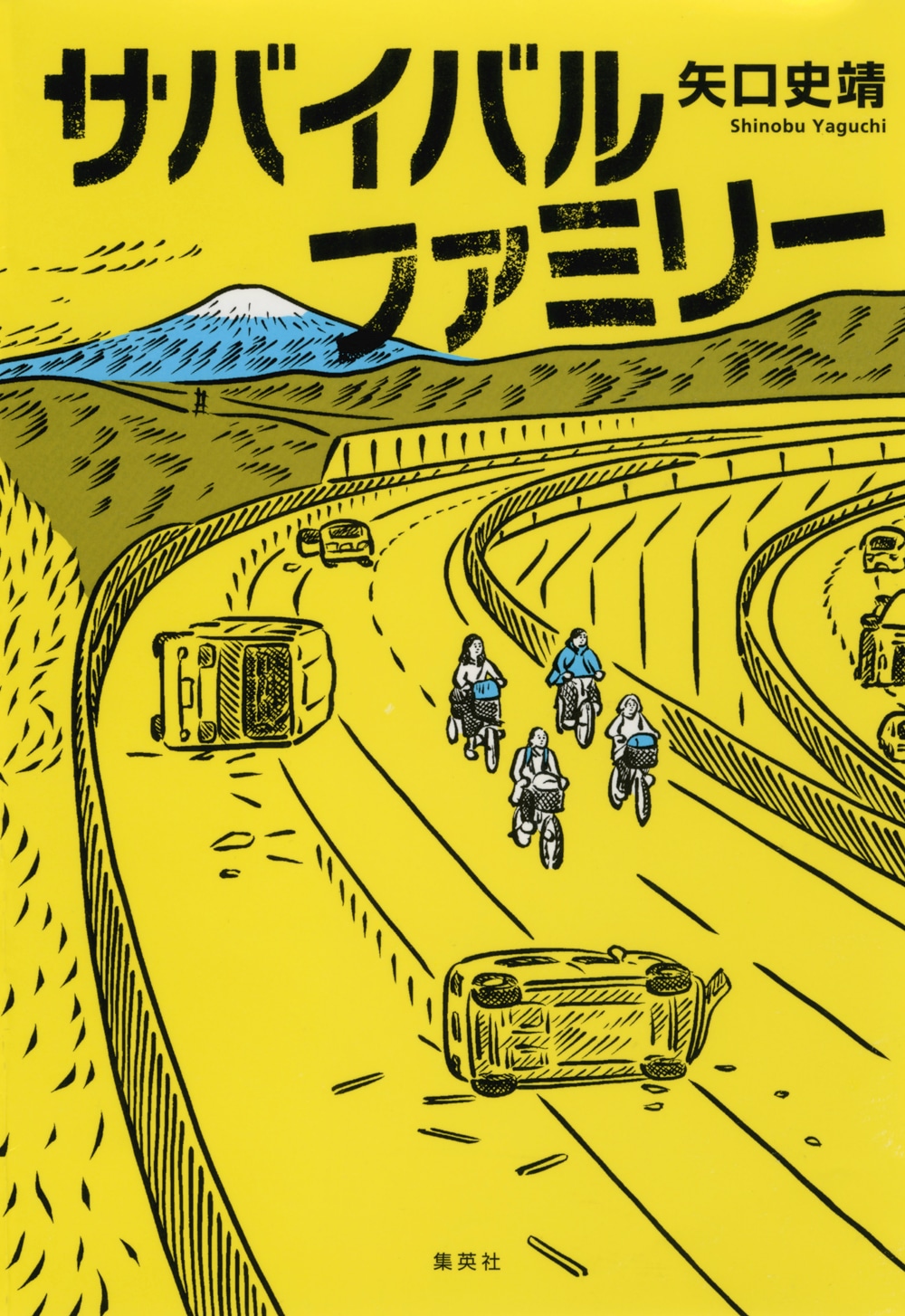 小説「サバイバルファミリー」表紙