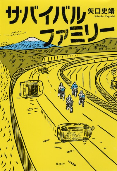 小説「サバイバルファミリー」表紙
