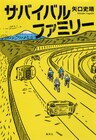 矢口史靖書き下ろしによる小説「サバイバルファミリー」が発売