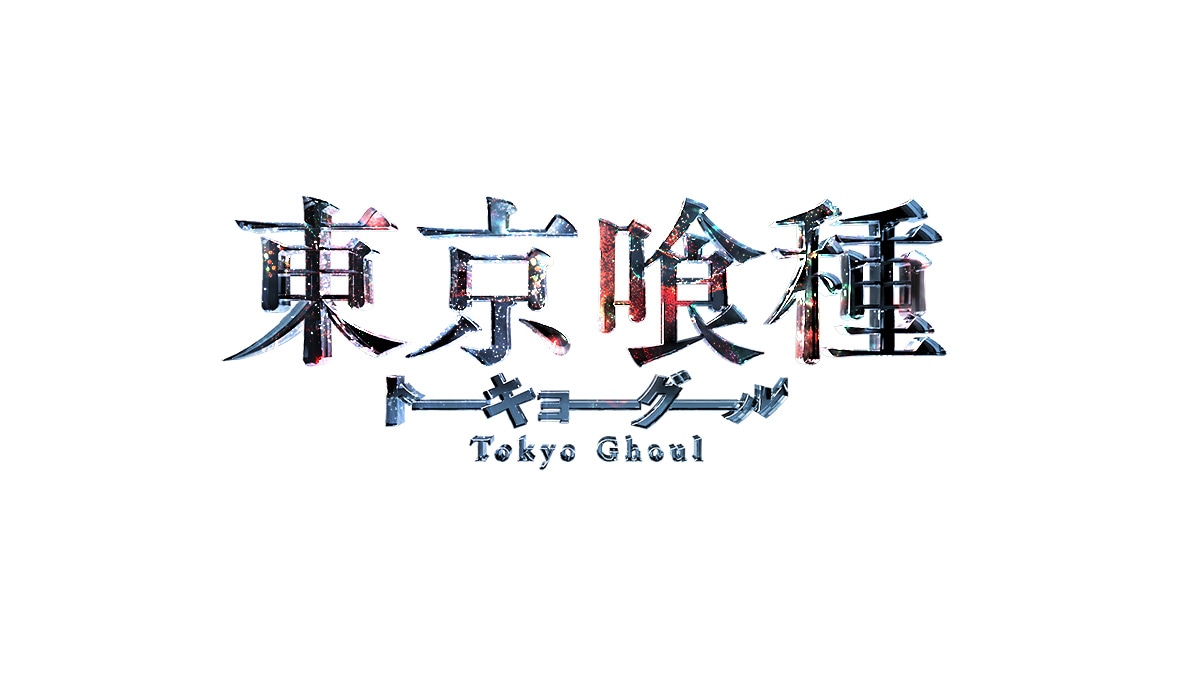 「東京喰種 トーキョーグール」ロゴ
