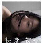 冨手麻妙の写真集「裸身_初号」発売、園子温が「最高に素晴らしい女優」と太鼓判