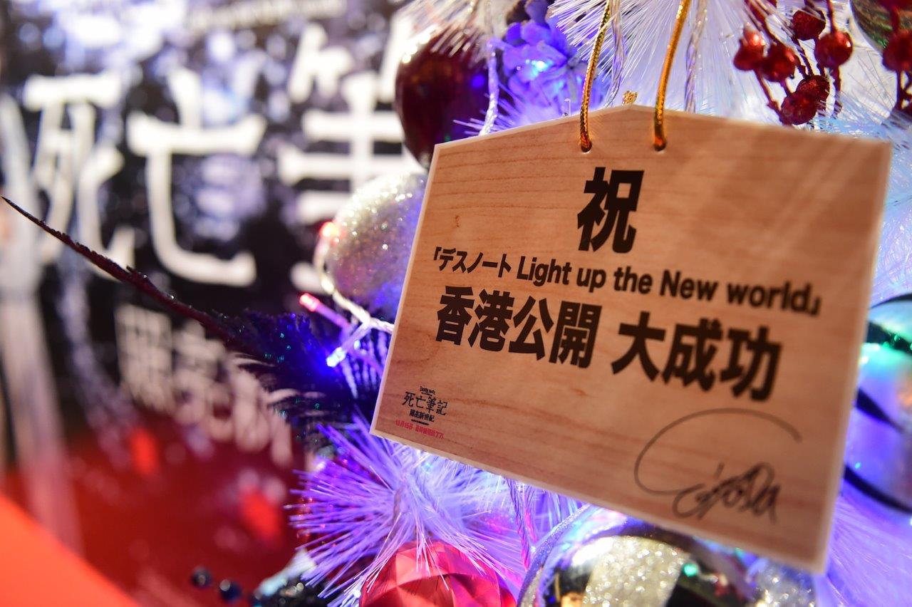 「デスノート Light up the NEW world」香港プレミアイベントにて、戸田恵梨香がツリーにかけた絵馬。
