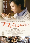 「ママ、ごはんまだ?」ポスタービジュアル