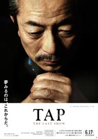 「TAP -THE LAST SHOW-」第1弾ポスタービジュアル