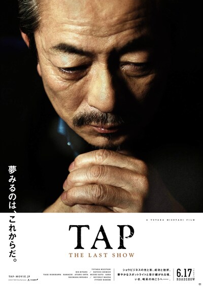 「TAP -THE LAST SHOW-」第1弾ポスタービジュアル