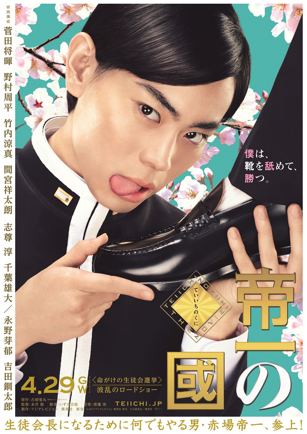 「帝一の國」第1弾ポスタービジュアル