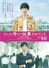 福士蒼汰主演「ちょっと今から仕事やめてくる」完成披露が開催、参加応募受付中