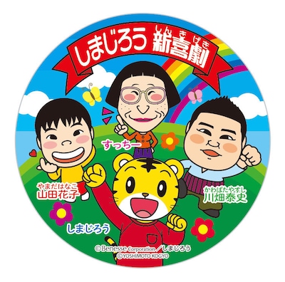 しまじろう新喜劇ステッカー
