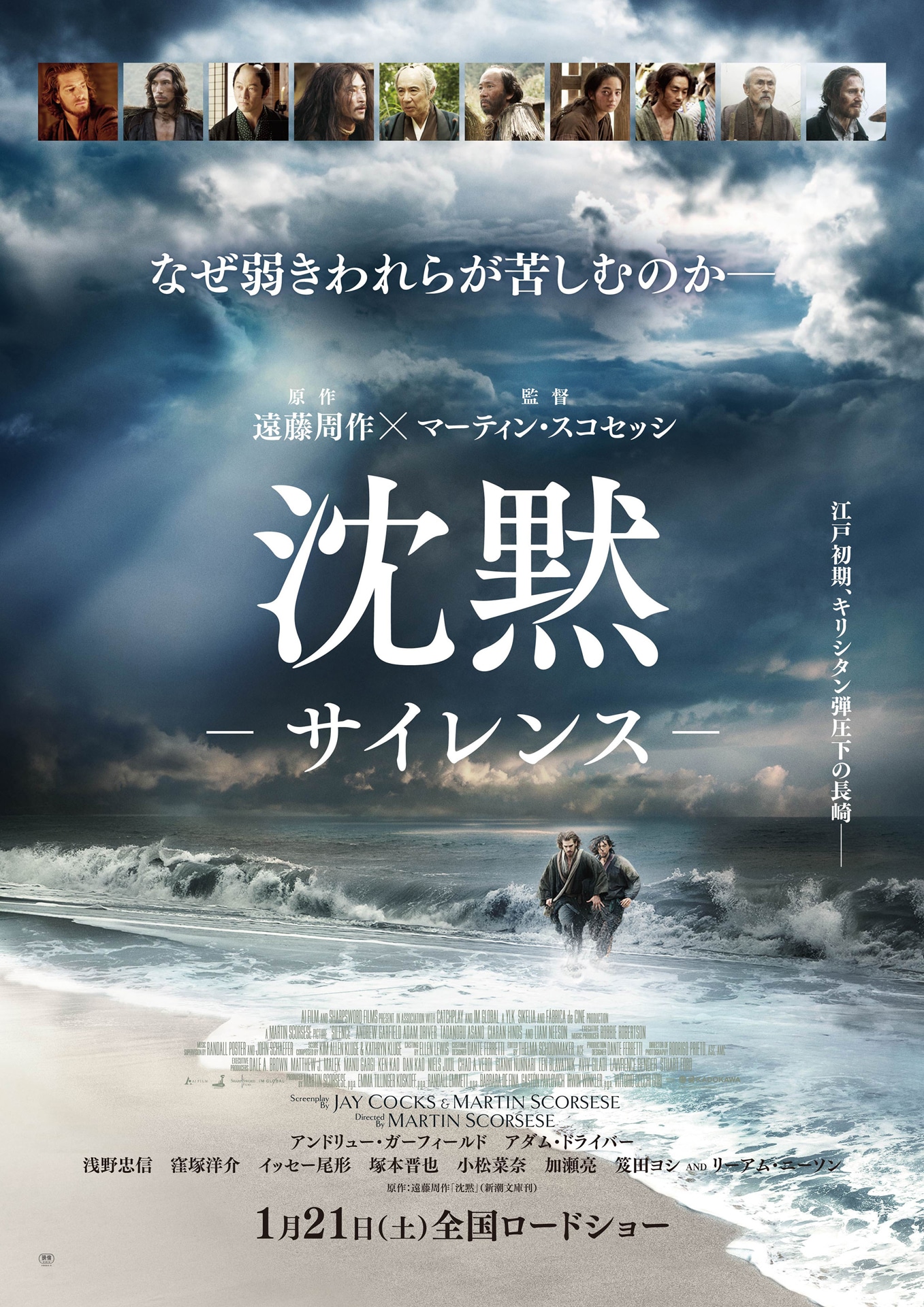 「沈黙－サイレンス－」日本版ポスタービジュアル (c)2016 FM Films, LLC. All Rights Reserved.