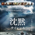 スコセッシ「沈黙」日本版ポスター&特報公開「主よ、なぜ黙ったままなのですか」
