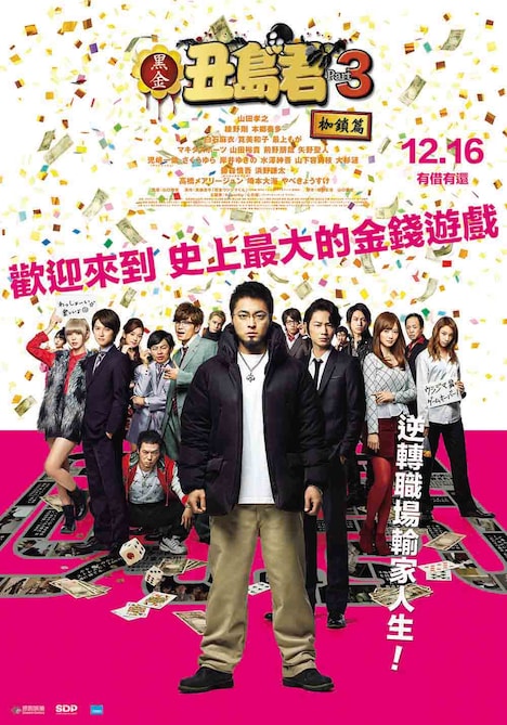 台湾版「闇金ウシジマくん Part3」ポスタービジュアル