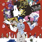 星野源×湯浅政明「夜は短し歩けよ乙女」劇場アニメ化、「四畳半」メンバー再集結