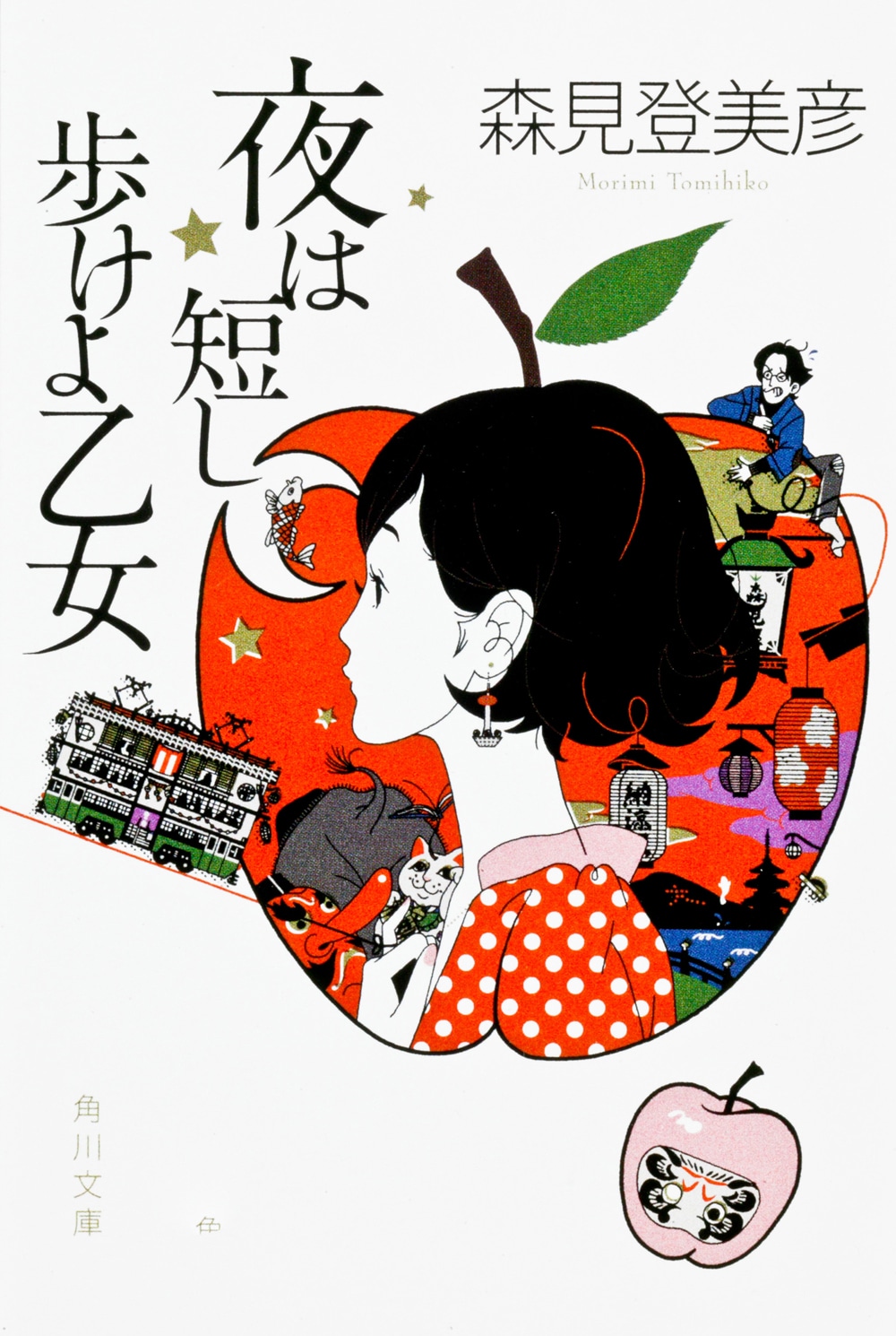 森見登美彦著「夜は短し歩けよ乙女」表紙（角川文庫）