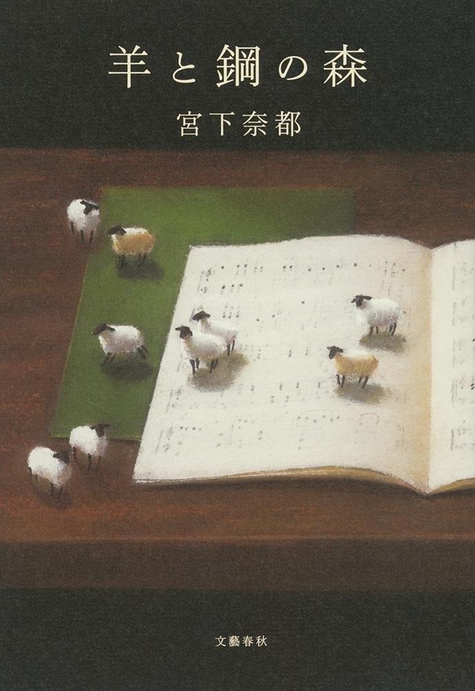 「羊と鋼の森」書影