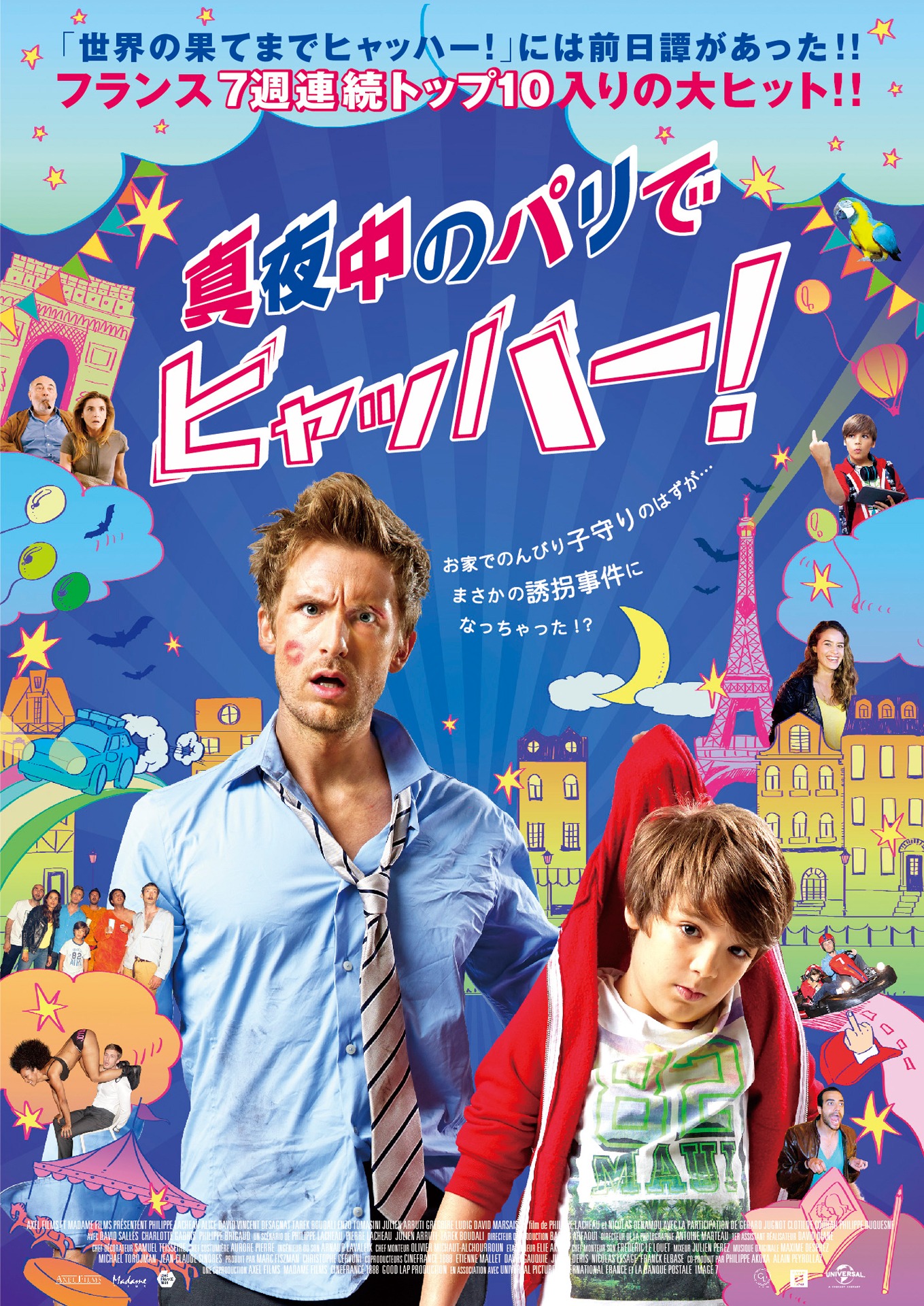 「真夜中のパリでヒャッハー！」ポスタービジュアル (c)Rudy Waks-Axel Films-Madame Films-Cinefrance 1888-Good Lap Production