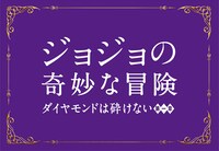 「ジョジョの奇妙な冒険 ダイヤモンドは砕けない 第一章」