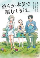「彼らが本気で編むときは、」ノベライズ本の表紙。