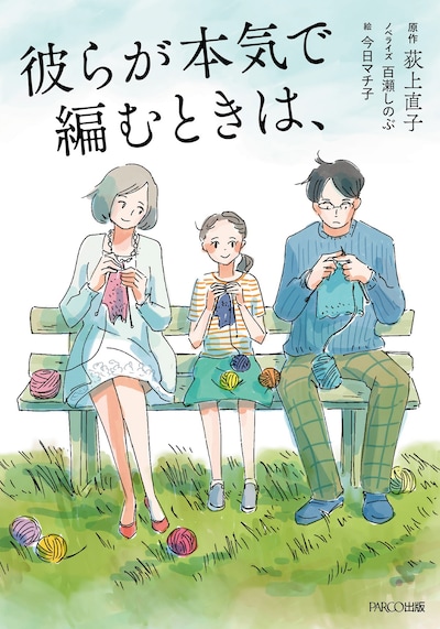 「彼らが本気で編むときは、」ノベライズ本の表紙。