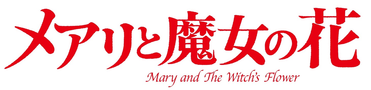 「メアリと魔女の花」ロゴ