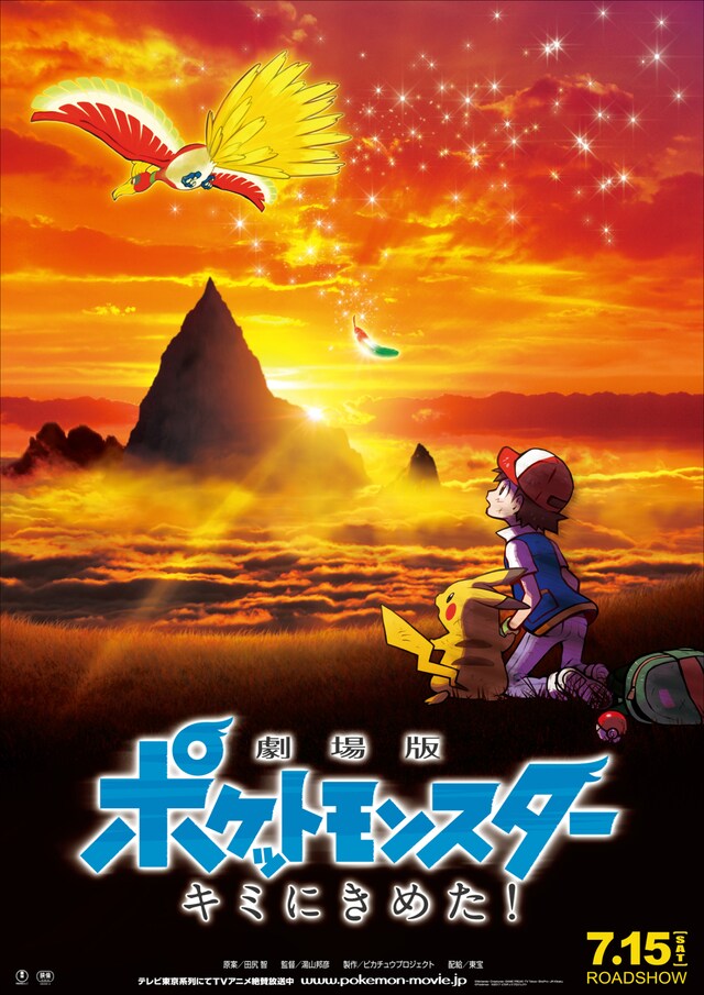 「劇場版ポケットモンスター キミにきめた！」ポスタービジュアル