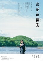 「恋愛奇譚集」メインビジュアル