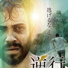 橋口亮輔、松江哲明、深田晃司ら13名がロッシフ・サザーランド主演「逆行」を称賛