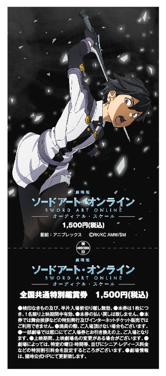 「劇場版 ソードアート・オンライン -オーディナル・スケール-」前売り券