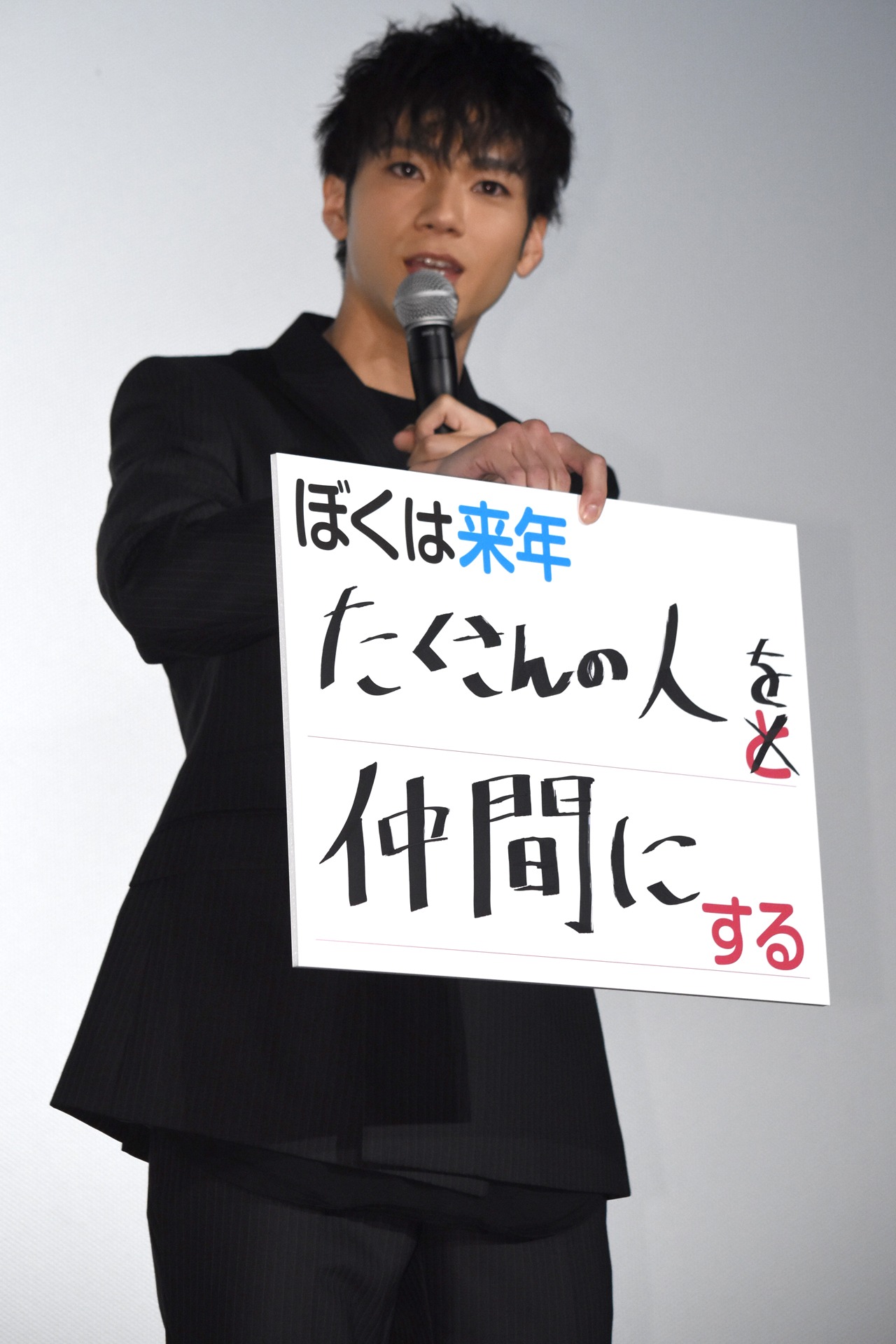 山田裕貴は「ぼくは来年、たくさんの人を仲間にする」と目標を掲げた。