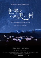 「世界でいちばん美しい村」メインビジュアル