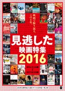 「見逃した映画特集2016」ポスタービジュアル