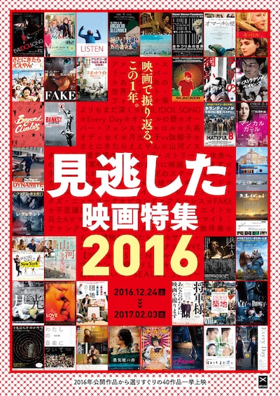「見逃した映画特集2016」ポスタービジュアル