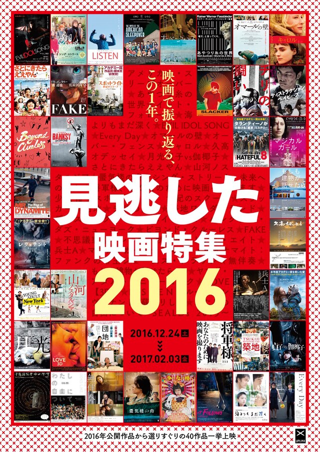 「見逃した映画特集2016」ポスタービジュアル
