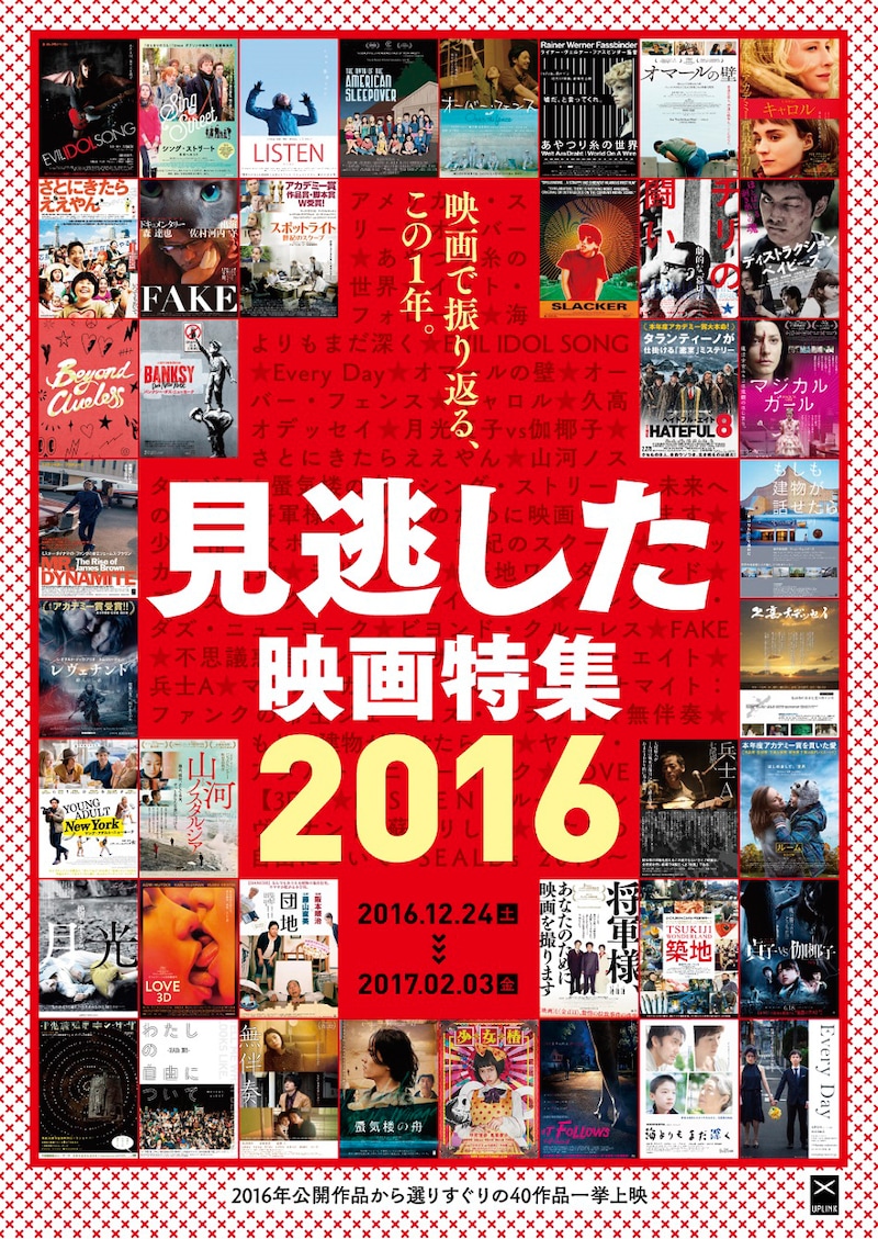 「見逃した映画特集2016」ポスタービジュアル