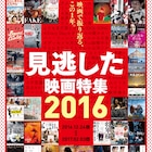 「見逃した映画特集2016」で「レヴェナント」「スラッカー」など計40本上映
