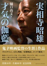 「実相寺昭雄 才気の伽藍 鬼才映画監督の生涯と作品」表紙