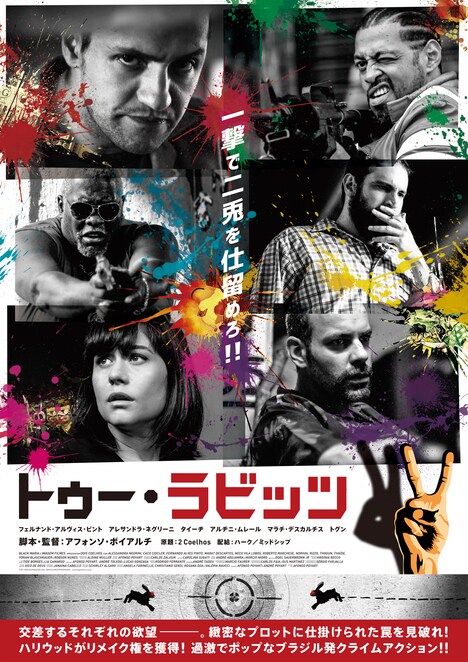 「トゥー・ラビッツ」ポスタービジュアル