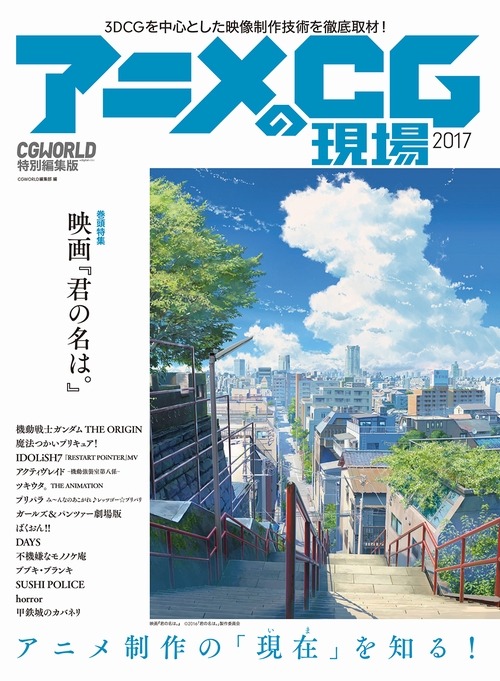 「アニメCGの現場 2017 ーCGWORLD特別編集版ー」表紙