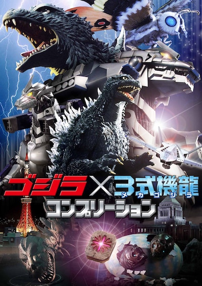 「ゴジラ×3式機龍（メカゴジラ）コンプリーション」表紙