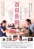 「百日告別」第1弾チラシビジュアル