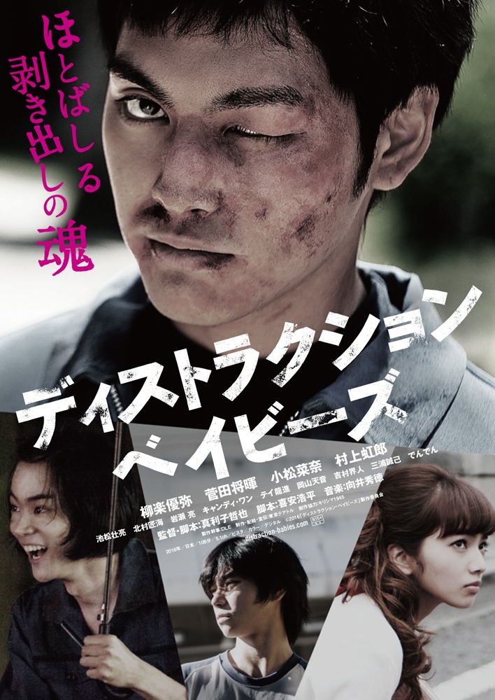 「ディストラクション・ベイビーズ」ポスタービジュアル (c)2016「ディストラクション・ベイビーズ」製作委員会