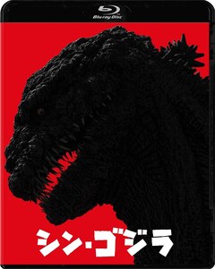 シン・ゴジラ」ソフト3月に発売、特典に限定カラーフィギュア購入優先 